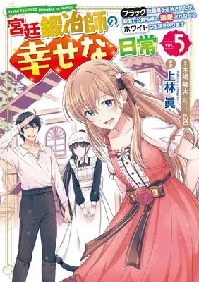 Manga Kyuutei Kajishi no Shiawase na Nichijou vol.5 (宮廷鍛冶師の幸せな日常(5) ~ブラックな職場を追放されたが、隣国で公爵令嬢に溺愛されながらホワイトな生活を送ります~ (電撃コミックスNEXT))  / Kanbayashi Makoto