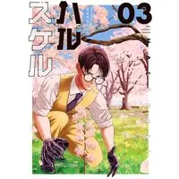 Manga Halskell vol.3 (ハルスケル(3): 裏少年サンデーコミックス)  / Maeda Takahiro