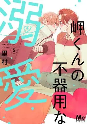 Manga Misaki-kun no Bukiyou na Dekiai vol.5 (岬くんの不器用な溺愛 5 (マーガレットコミックス))  / Satomura