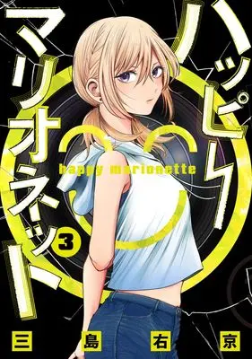 Manga Happy Marionette vol.3 (ハッピーマリオネット 3 (ヤングジャンプコミックス))  / Mishima Ukyou