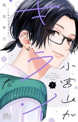 Manga Komiyama ga Kirai da vol.5 (小宮山がキライだ 5 (マーガレットコミックス))  / Momoshiro Mano