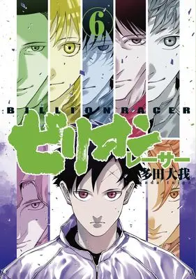 Manga Billion Racer vol.6 (ビリオンレーサー 6 (ヤングジャンプコミックス))  / Tada Taiga