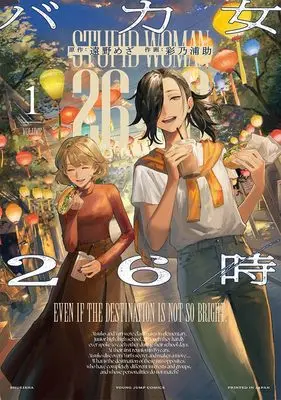Manga Bakajo 26-ji vol.1 (バカ女26時 1 (ヤングジャンプコミックス))  / Ayano Urasuke