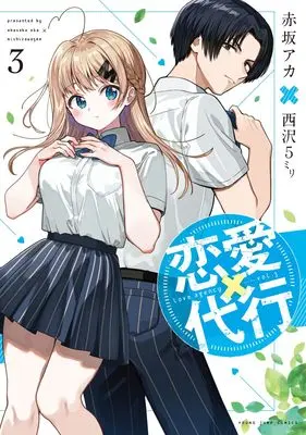Manga Renai Daikou vol.3 (恋愛代行 3 (ヤングジャンプコミックス))  / 赤坂 アカ × 西沢5ミリ