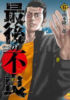 Manga Saigo no Furyou vol.6 (最後の不良 6 (ヤングジャンプコミックス))  / Yamamoto Ryuuichirou