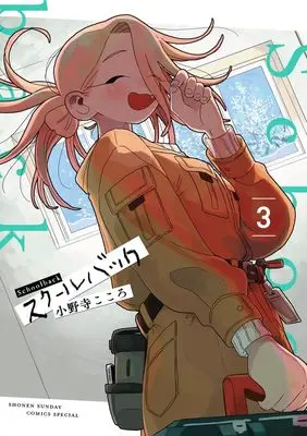 Manga School Back vol.3 (スクールバック (3))  / Onodera Kokoro