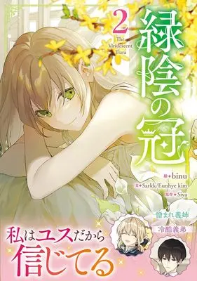 Manga Ryokuin no Kanmuri vol.2 (緑陰の冠(2) (2) (カラフルハピネス)) 