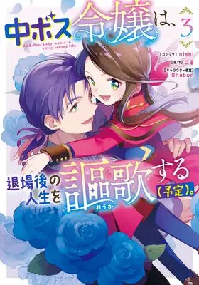 Manga Chuu Boss Reijou wa, Taijou-go no Jinsei wo Ouka suru (Yotei). vol.3 (中ボス令嬢は、退場後の人生を謳歌する(予定)。3巻 (3) (ZEROSUMコミックス)) 