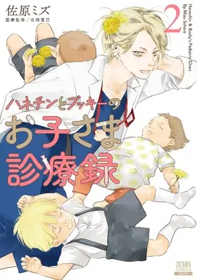 Manga Hanechin to Bukki no Oko-sama Shinryouroku vol.2 (ハネチンとブッキーのお子さま診療録 (2) (ゼノンコミックス))  / Sahara Mizu