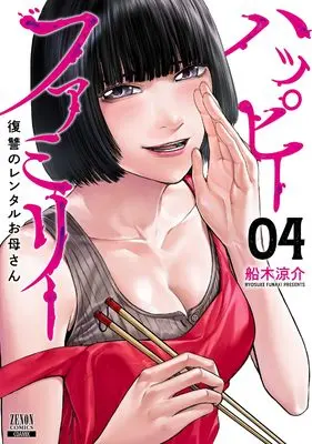 Manga Happy Family - Fukushuu no Rental Okaa-san vol.4 (ハッピーファミリー 復讐のレンタルお母さん (4) (ゼノンコミックス))  / Funaki Ryousuke