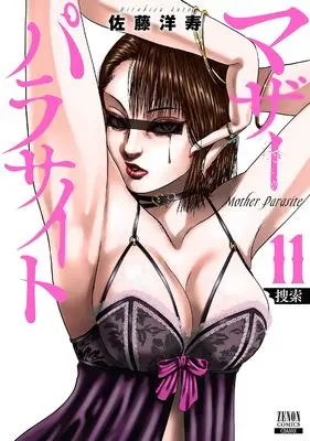 Manga Mother Parasite vol.11 (マザーパラサイト (11) (ゼノンコミックス))  / Satou Hirohisa
