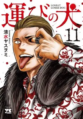 Manga Lonely Loser Dog (Hakobi no Inu) vol.11 (運びの犬 11 (11) (ヤングチャンピオン・コミックス))  / Shimizu Yasuwomi