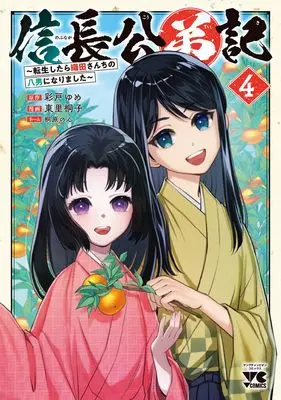 Manga Nobunaga Kouteiki - Oda-san Chi no Hachinan ni Narimashita vol.4 (信長公弟記 ~転生したら織田さんちの八男になりました~ 4 (4) (ヤングチャンピオン・コミックス))  / Higashizato Kirico & Yume Ayato & 桐原のん