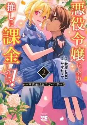 Manga Akuyaku Reijou wa, Zenryoku de Oshi ni Kakin shitai! - Gunshikin wa Gosenman Pend vol.2 (悪役令嬢は、全力で推しに課金したい! ~軍資金は五千万ペンド~ 2 (2) (ヤングチャンピオン・コミックス))  / Kosumosu Hiroro & Yamase Maya