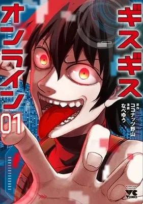 Manga Gsgs Online vol.1 (ギスギスオンライン 1 (1) (ヤングチャンピオン・コミックス))  / Kokonattsu Noyama & Nabe Yuu