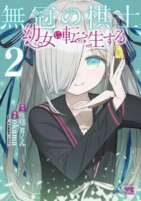 Manga Mukan no Kishi, Youjo ni Tensei suru vol.2 (無冠の棋士、幼女に転生する 2 (2) (ヤングチャンピオン・コミックス))  / okama & Uhogori-kun
