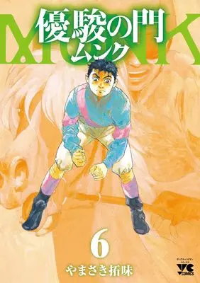 Manga Yuushun no Mon vol.6 (優駿の門 ムンク 6 (6) (ヤングチャンピオン・コミックス))  / Yamasaki Hiromi