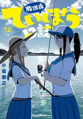 Manga Houkago Teibou Nisshi vol.12 (放課後ていぼう日誌 12 (12) (ヤングチャンピオン烈コミックス))  / Kosaka Yasuyuki