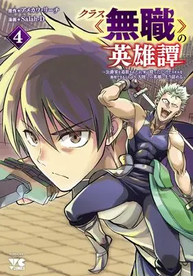 Manga Class Mushoku no Eiyuutan vol.4 (クラス≪無職≫の英雄譚 ~公爵家を追放されたが、実は殴っただけでスキルを獲得できるとわかり、大陸一の英雄に上り詰める~ 4 (4) (ヤングチャンピオン・コミックス))  / Salah-D & Amekawa Reach