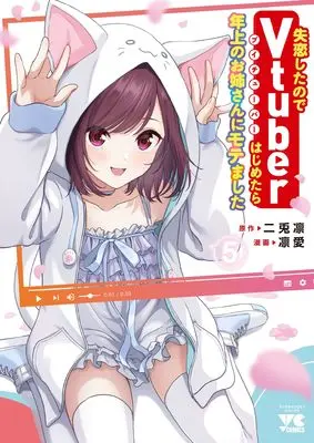Manga Shitsuren Shitanode Vtuber Hajimetara Toshiue no Oneesan ni Motemashita vol.5 (失恋したのでVtuberはじめたら年上のお姉さんにモテました 5 (5) (ヤングチャンピオン・コミックス))  / Rie (凛愛) & Nito Rin