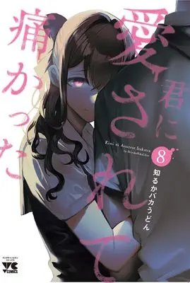Manga Kimi ni Aisarete Itakatta vol.8 (君に愛されて痛かった 8 (8) (ヤングチャンピオン・コミックス))  / Shiruka Bakaudon