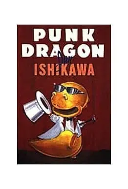 Manga Punk Dragon (パンク・ドラゴン/PUNK DRAGON / いしかわじゅん) 