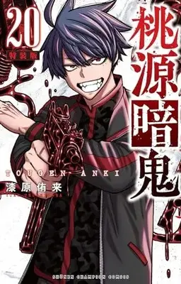 Special Edition Manga with Bonus Tougen Anki vol.20 (桃源暗鬼 特装版 20 (20) (少年チャンピオン・コミックス))  / Urushibara Yura