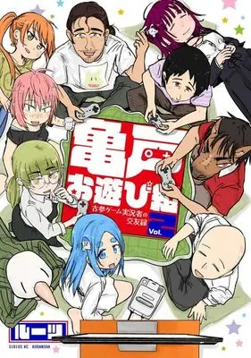 Manga Kameido Oasobigumi: Kosan Game Jikkyousha no Kouyuuroku vol.2 (亀戸お遊び組 ~古参ゲーム実況者の交友録~(2) (シリウスKC))  / Roots