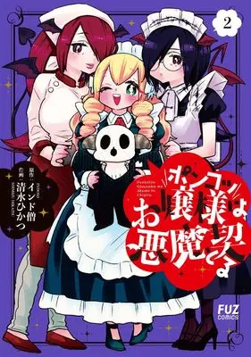 Manga Ponkotsu Ojou-sama wa Akuma to Chigiru vol.2 (ポンコツお嬢様は悪魔と契る 2 (芳文社コミックス)) 