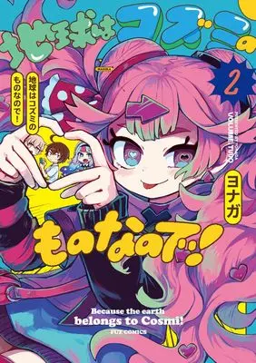 Manga Chikyuu wa Kozumi no Mono na no de! vol.2 (地球はコズミのものなので! 2 (芳文社コミックス))  / Yonaga