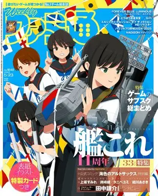 Magazine Weekly Famitsu (週刊ファミ通 2024年5月23日号 No.1848) 