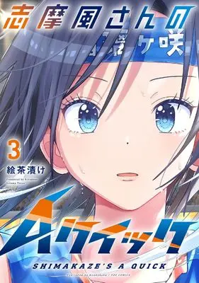Manga Shimakaze-san no A Quick vol.3 (志摩風さんのAクイック 3 (芳文社コミックス))  / Echaduke