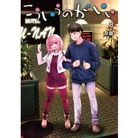 Manga Kouiu no ga Ii vol.8 (こういうのがいい 8 (ヤングジャンプコミックス))  / Souryuu