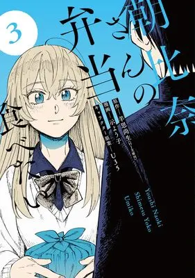 Manga Asahina-San no Bentou Tabetai vol.3 (朝比奈さんの弁当食べたい 3 (ヤングジャンプコミックス))  / U35 & Shimesu Youko