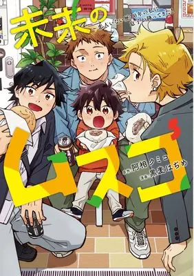 Manga Mirai no Musuko - Koibito Inai Reki 10-nen no Watashi ni Musuko ga Futtekita! vol.5 (未来のムスコ 5 ~恋人いない歴10年の私に息子が降ってきた! (ヤングジャンプコミックス))  / Kuromugi Hajime