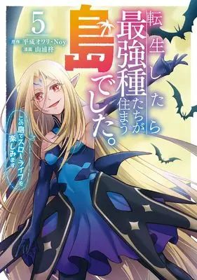 Manga Tenseishitara Saikyoushu-tachi ga Sumau Shima deshita. Kono Shima de Slow Life wo Tanoshimimasu vol.5 (転生したら最強種たちが住まう島でした。この島でスローライフを楽しみます(コミック)(5) (ガンガンコミックスONLINE))  / Yamaura Shu & Noy & Heisei Owari