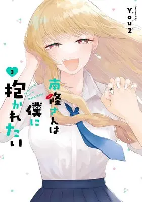 Manga Nanjou-san wa Boku ni Dakaretai vol.3 (南條さんは僕に抱かれたい(3) (ガンガンコミックスONLINE))  / You2