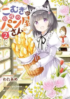 Manga Komugi ga Jiman no Panya-san vol.2 (こむぎが自慢のパン屋さん(2)(完) (ガンガンコミックスONLINE))  / Wataame