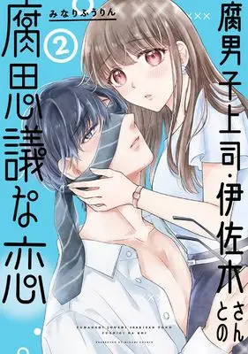 Manga Fudanshi Joushi Isaki-san to no Fushigi na Koi vol.2 (腐男子上司・伊佐木さんとの腐思議な恋(2) (ガンガンコミックスONLINE))  / Minari Fuurin