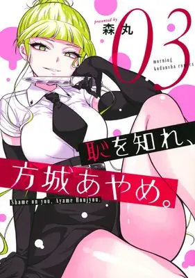 Manga Haji wo Shire, Houjou Ayame. vol.3 (恥を知れ、方城あやめ。(3) (モーニング KC))  / Morimaru