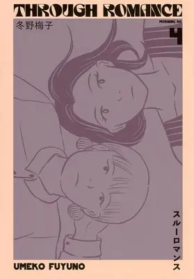 Manga Trough Romance vol.4 (スルーロマンス(4) (モーニング KC))  / Fuyuno Umeko