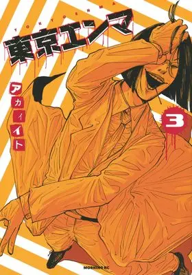 Manga Tokyo Enma vol.3 (東京エンマ(3) (モーニング KC))  / Akai Ito