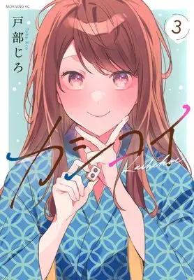 Manga Kashikoi vol.3 (カシコイ(3) (モーニング KC))  / Tobe Jiro