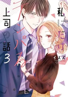 Manga Watashi ni Dake Tenparu Joshi no Hanashi vol.3 (私にだけテンパる上司の話(3) (ガンガンコミックスONLINE))  / Isuzu