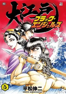 Manga Ooedo Black Angels vol.5 (大江戸ブラック・エンジェルズ (5巻) (SPコミックス))  / Hiramatsu Shinji