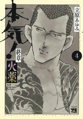 Manga Honki! vol.4 (本気!終章 火薬 4 (4) (ヤングチャンピオン・コミックス))  / Tachihara Ayumi