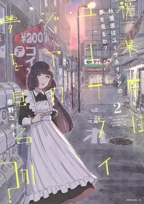 Manga Akihabara wa Euthanasia no Yume wo Miru ka? vol.2 (秋葉原はユーサネイジアの夢を見るか?(2) (モーニング KC))  / 春野 ユキト