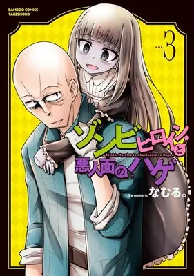 Manga Zombie Heroine to Akuninzura no Hage vol.3 (ゾンビヒロインと悪人面のハゲ(3))  / Namuru.