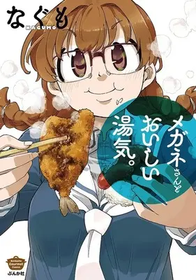 Manga Megane-san to Oishii Yuge (メガネさんとおいしい湯気。)  / なぐも