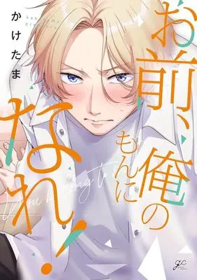 Manga Omae, Ore no Mon ni nare! (お前、俺のもんになれ!)  / Kaketama